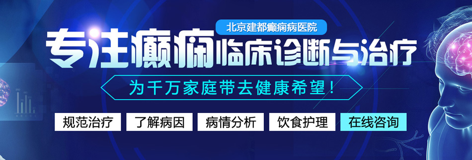 美女爱你男人日B北京癫痫病医院